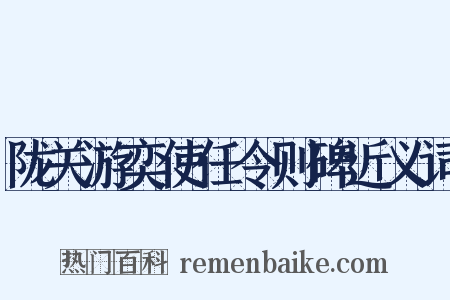 陇关游奕使任令则碑近义词是什么意思的图片